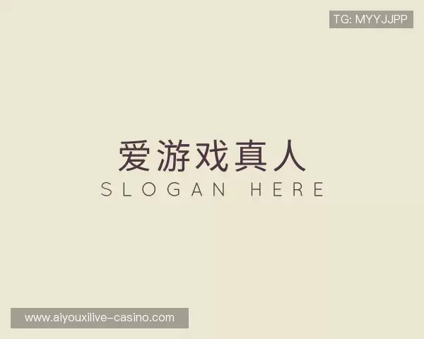 了解爱游戏真人